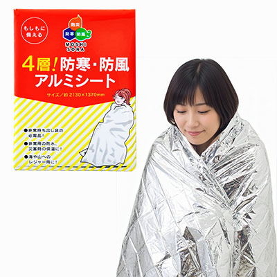 4層！防寒･防風アルミシート