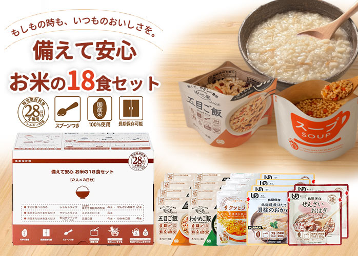 アルファー食品　備えて安心 お米の18食セット