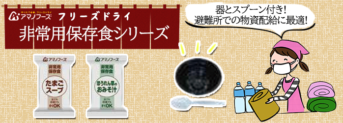 アマノフーズ 非常用保存食 ほうれん草のみそ汁 50食分×2ケース販売】5年長期保存 食器付き フリーズドライ製法でうま味と栄養素をぎゅっと閉じ込めたお 味噌汁