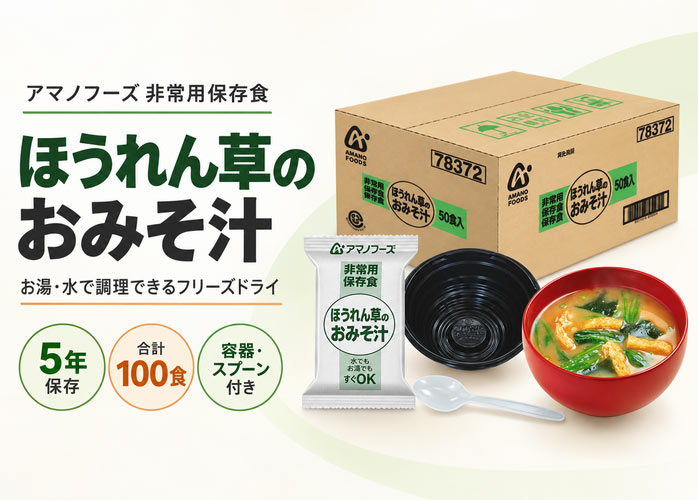 アマノフーズ 非常用保存食 ほうれん草のみそ汁 50食分×2ケース販売】5