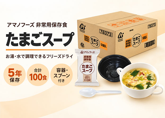 アマノフーズ　非常用保存食　たまごスープ　PR