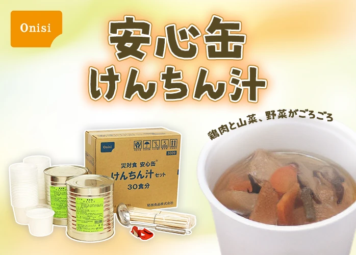 尾西食品 災対食安心缶 けんちん汁 30食分セット】3年保存 炊き出しに