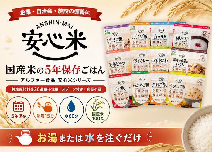 安心米　PR