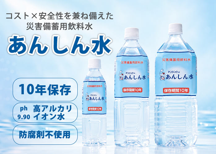 あんしん水 2L×6本入】10年保存水 10年の長期保存可能な天然アルカリ