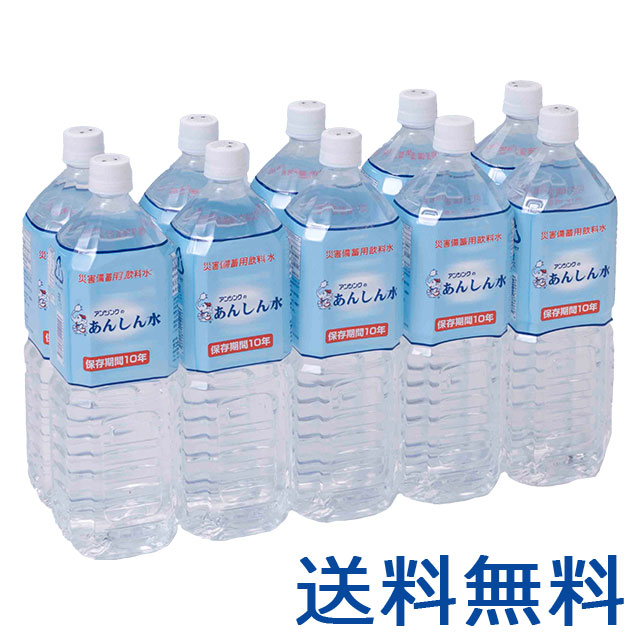 あんしん水 1.5L×10本入 10年保存水 10年の長期保存可能な天然アルカリイオン水