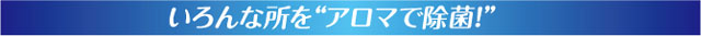 アロマで除菌