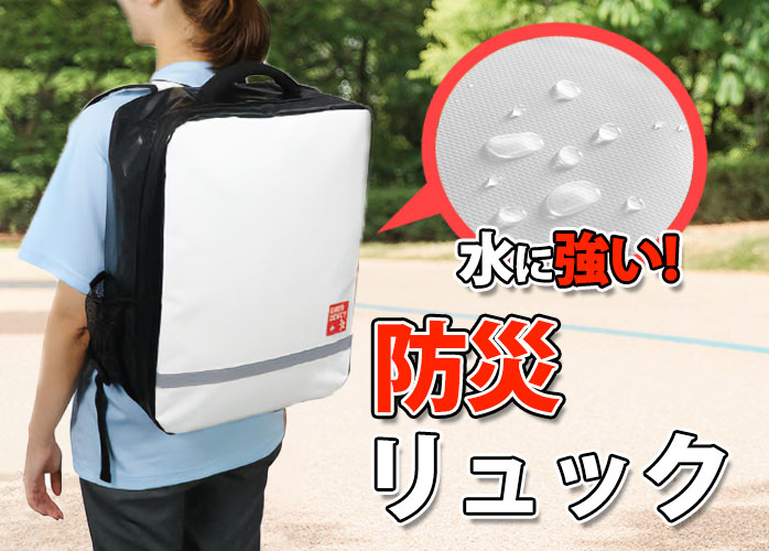 アーテック　防災リュック