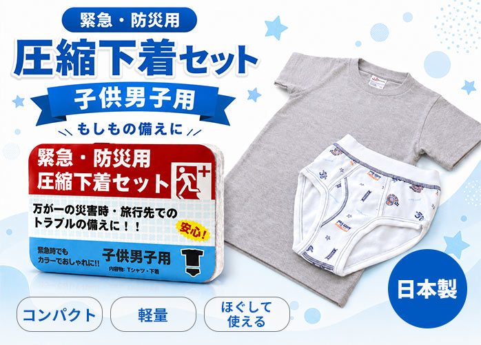 圧縮下着　男児用　PR