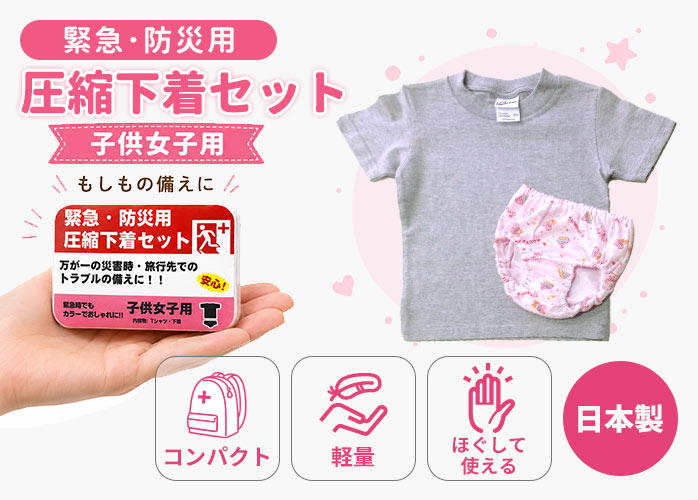 圧縮下着　女児用　PR