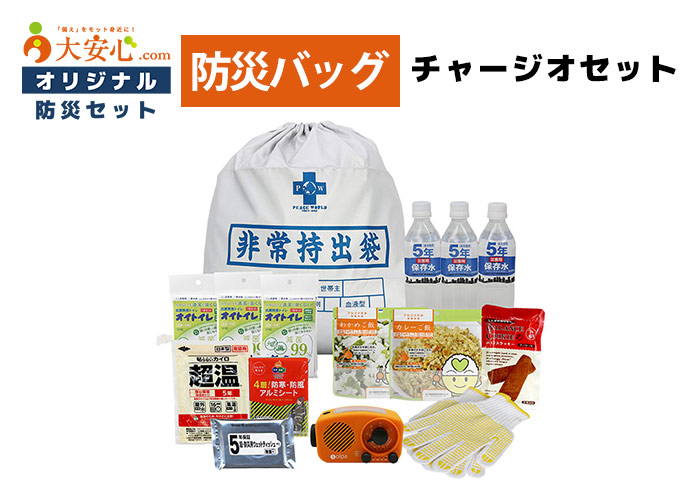 防災バッグチャージオセット　PR