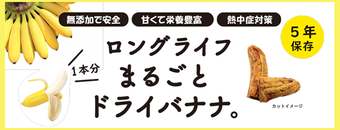 ロングライフまるごとバナナ