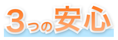 3つの安心
