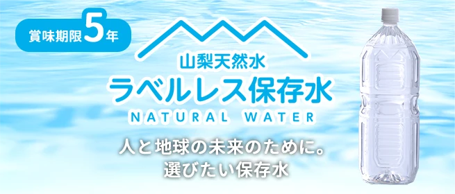 災害対策・備蓄用 5年間長期保存! 山梨天然水ラベルレス保存水