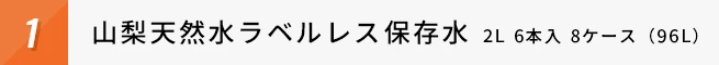 山梨天然水ラベルレス保存水