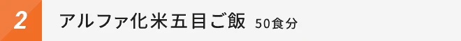 アルファ化米五目ご飯