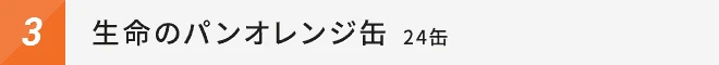 生命のパンオレンジ缶