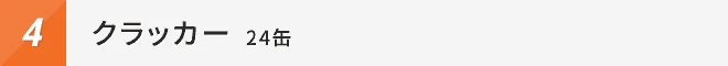 缶入クラッカー