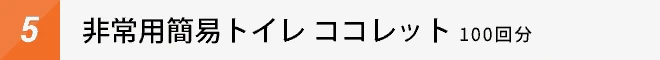 非常用簡易トイレココレット