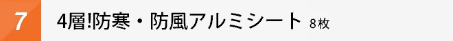 4層!防寒・防風アルミシート