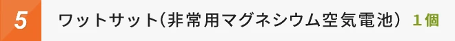 ワットサット(非常用マグネシウム空気電池)