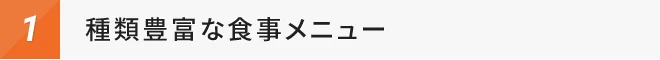 種類豊富な食事メニュー