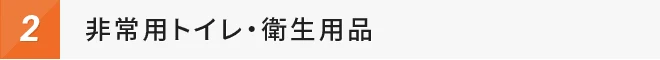 非常用トイレ・衛生用品