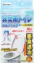 非常用トイレ消臭フィルター