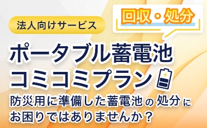 ポータブル蓄電池コミコミプラン