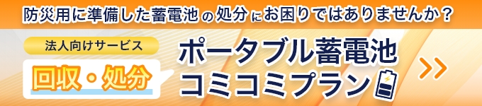 ポータブル蓄電池コミコミプラン