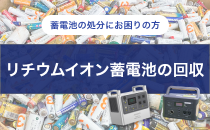 リチウムイオン蓄電池の回収