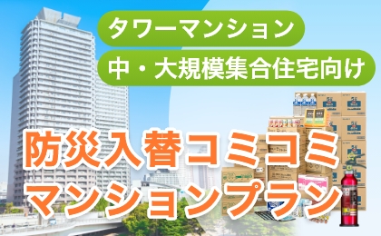 防災入替コミコミマンションプラン