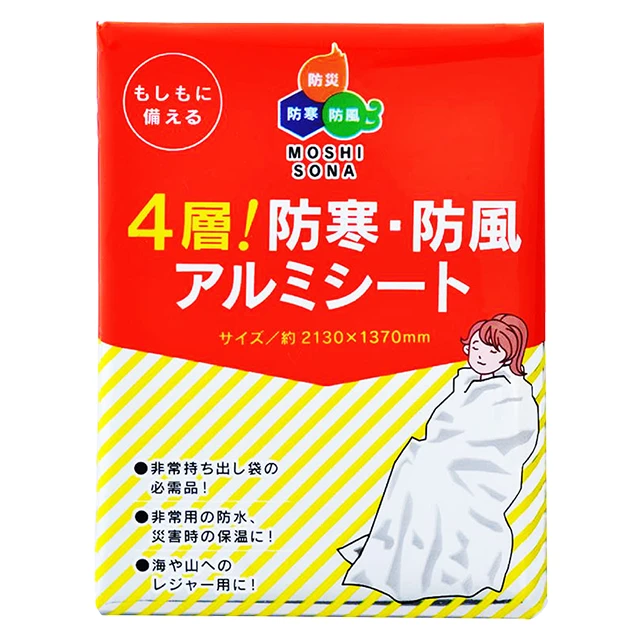 4層!防寒・防風アルミシート
