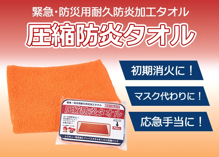 圧縮防炎タオル】万一の初期消火に、防災頭巾として、マスクとして