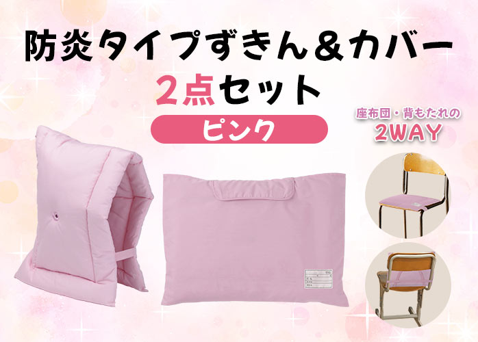 防炎タイプずきん＆カバーセット　ピンク　PR