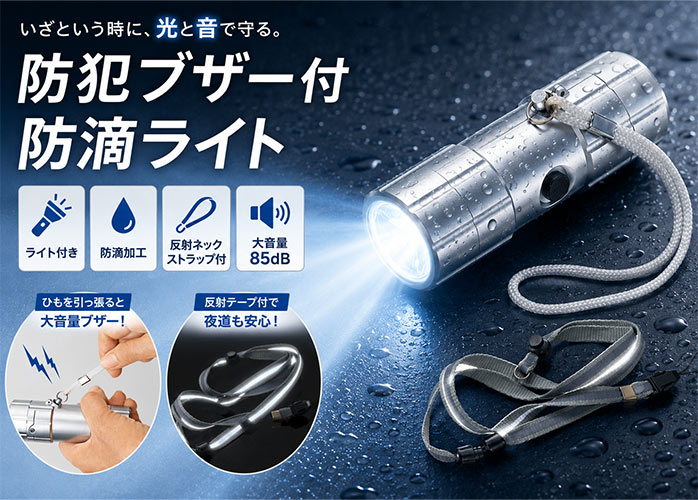 防犯ブザー付防滴ライト　PR