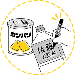 防災備蓄用マーカー
