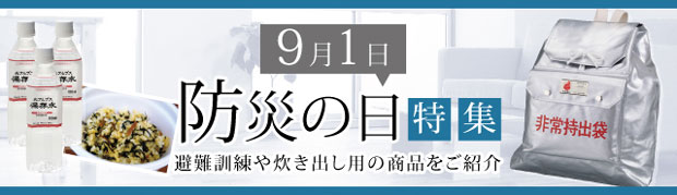 防災の日特集