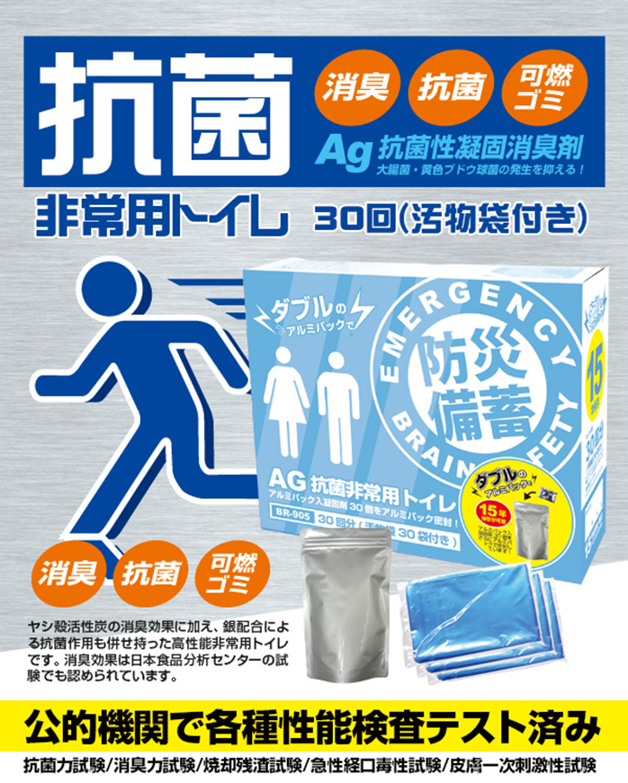 【抗菌Ag非常用トイレ30回分（汚物袋付き）BR-905】高機能非常用トイレ ヤシ殻活性炭の消臭効果+銀配合による抗菌作用