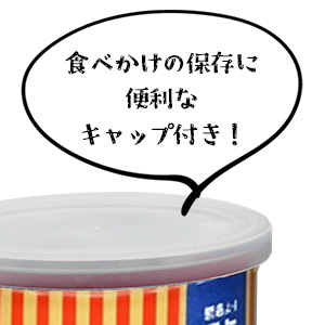 食べかけの保存に便利なキャップ付き