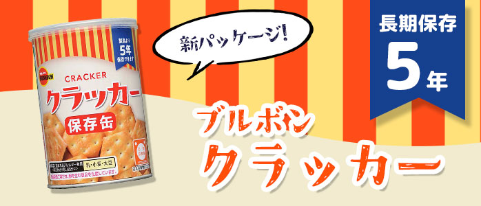 ブルボン クラッカー PR