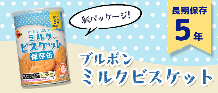 ブルボン ミルクビスケット PR