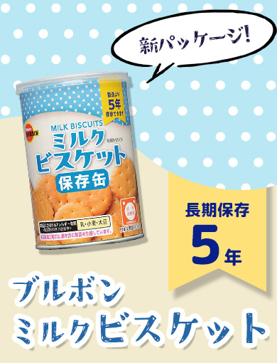 ブルボン ミルクビスケット PR