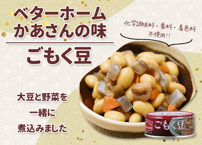 ベターホーム　かあさんの味　ごもく豆 PR