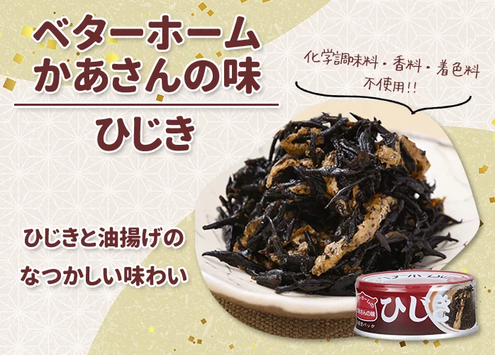 ベターホーム　かあさんの味　ひじき PR