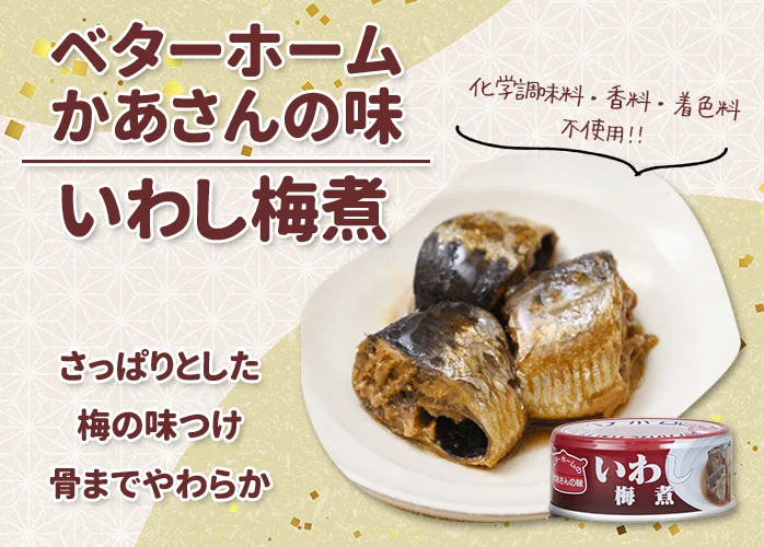 ベターホーム　かあさんの味　いわし梅煮 PR
