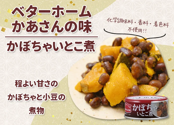 ベターホーム　かあさんの味　かぼちゃいとこ煮 PR