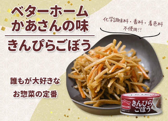 ベターホーム　かあさんの味　きんぴらごぼう PR