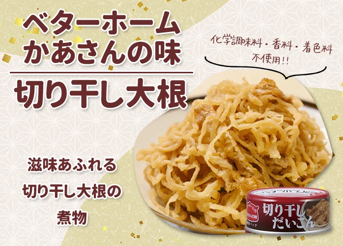 ベターホーム かあさんの味 切り干し大根 24缶入×2ケース販売】3年保存