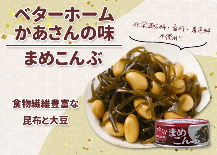 ベターホーム　かあさんの味　まめこんぶ PR