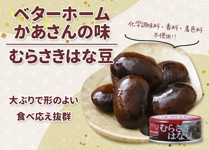ベターホーム　かあさんの味　むらさきはな豆 PR